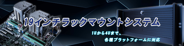 19インチ ラックマウント