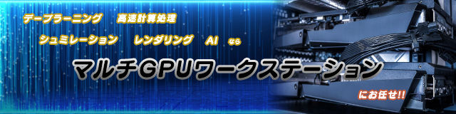 マルチGPUワークステーション