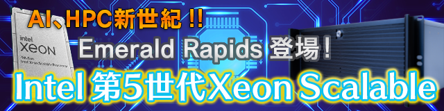 AI、HC新世紀!! Sapphire Rapid登場 Intel 第4世代Xeon Scalable