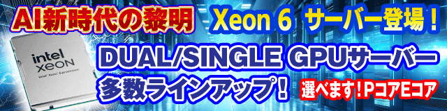 AI新時代の黎明、Xeon6サーバー登場