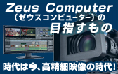 Zeus Computer i[EXRs[^[j̖ڎẃ@͍A׉f̎I