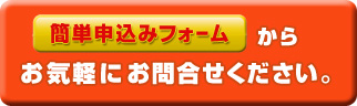 簡単申込みフォームからお気軽にお問合せください。