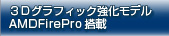 �R�c�O���t�B�b�N�������f�� AMDFirePro����