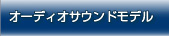 �I�[�f�B�I�T�E���h���f��