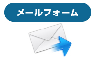 メールフォーム
