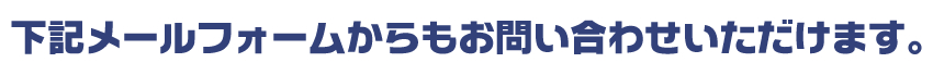 下記メールフォームからもお問い合わせいただけます。