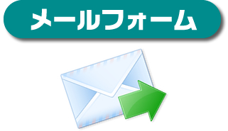 メールフォーム