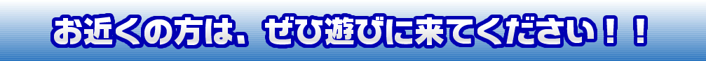 お近くの方は、是非遊びに来てください!!