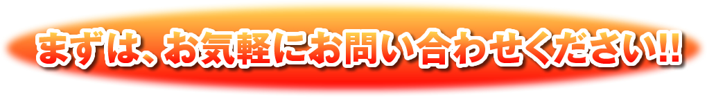 まずは、お気軽にお問合せください!!