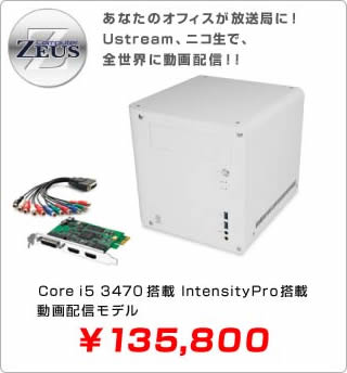 ���Ȃ��̃I�t�B�X�������ǂɁIUstream�A�j�R���ŁA�S���E�ɓ���z�M�I�I�b������ i5 3470 ���� ��139,000 IntensityPro���� ����z�M���f��