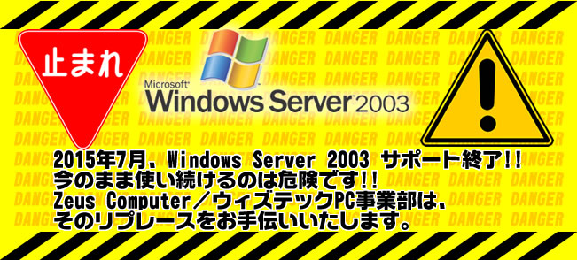2015N7AWindows Server 2003 T|[gIIÎ܂܎ĝ͊댯łIIZeus Computer /@EBYebNPCƕ́Ãv[X`܂B