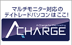 �}���`���j�^�[�Ή��̃f�C�g���[�h�p�\�R���͂����IAcharge