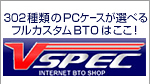 302��ނ�PC�P�[�X���I�ׂ� �t���J�X�^��BTO�͂����IVSPEC